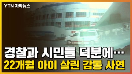 [자막뉴스] 경찰과 시민들 덕분에...22개월 아이 살린 감동 사연 / YTN
