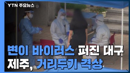 '변이 바이러스' 번진 대구...제주, 거리두기 격상 / YTN