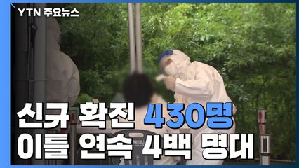 이틀 연속 4백 명대...어제 신규 확진 430명 / YTN