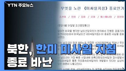北, 한미 미사일 지침 종료 비난..."고의적 적대 행위" / YTN