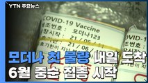 모더나 백신 첫 물량 내일 도착...30살 미만 병원종사자 6월 접종 / YTN