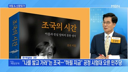 신문브리핑3 ""나를 밟고 가라"는 조국…"하필 지금" 공정 시험대 오른 민주당"외 주요기사