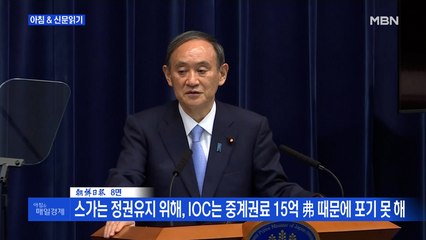 신문브리핑5 "IOC "올림픽 중 코로나 감염, 선수 책임" 논란"외 주요기사
