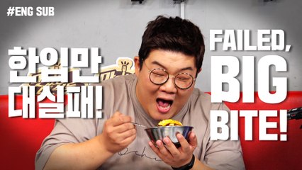 한입만 대실패! / FAILED A BIG BITE! [Tasty Guys]