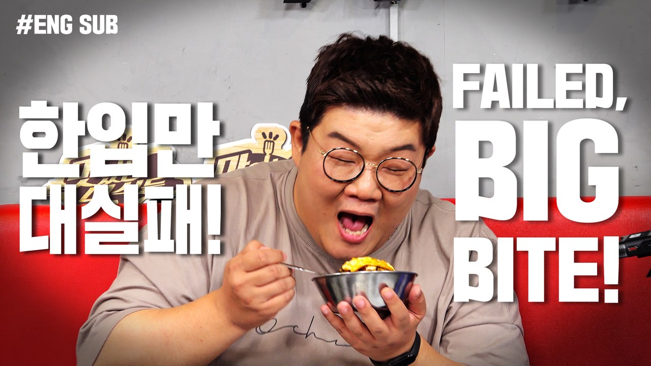 한입만 대실패! / FAILED A BIG BITE! [Tasty Guys]
