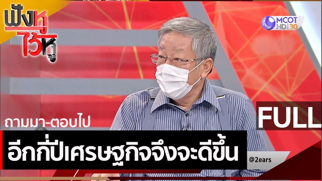 (คลิปเต็ม) อีกกี่ปีเศรษฐกิจจึงจะดีขึ้น | ฟังหูไว้หู (28 พ.ค. 64)