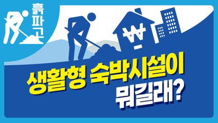 [디따 흙파고]생활형 숙박시설이 뭐길래?