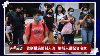 【聚焦东盟 31-05-21】管制措施限制人流      狮城人最配合宅家