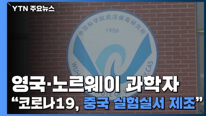 英·노르웨이 과학자 "코로나19 바이러스 中 실험실서 제조" / YTN