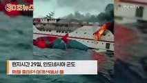 [30초뉴스] 인도네시아 여객선에 불…승객들 바다로 뛰어내려