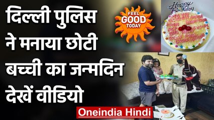 Corona Locdown : दिल्ली पुलिस ने मनाया छोटी बच्ची का जन्मदिन, देखे Video | वनइंडिया हिंदी