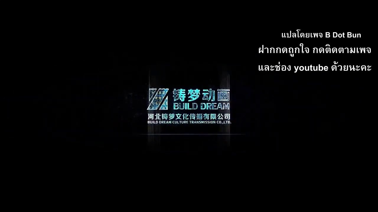 ราชาแห่งสุสาน ตอนที่ 2