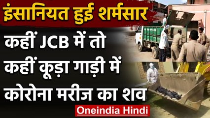 Corona Crisis: Bihar के Purnia में JCB में तो UP के Mahoba में कूड़ा गाड़ी में शव | वनइंडिया हिंदी
