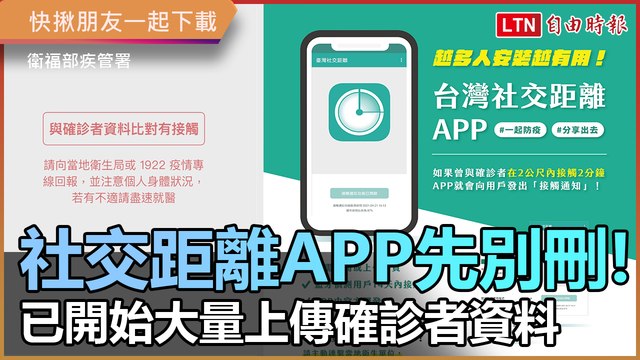 社交距離APP先別急著刪! 已開始大量上傳確診者資料
