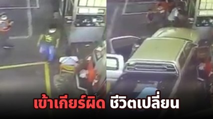 นาทีช็อก ! สาวหัดขับรถเข้าปั๊มน้ำมัน เหยียบคันเร่งพุ่งอัดเด็กปั๊ม ล้มทั้งยืน