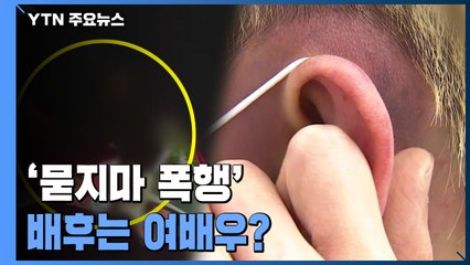 '묻지마 폭행' 배후는 여배우?...경찰, 청부 의혹 수사 / YTN