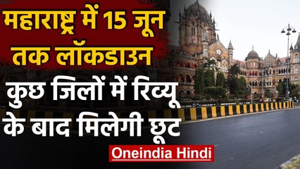 Maharashtra Lockdown Extends: CM Uddhav Thackeray बोले- अभी छूट नहीं दे सकते | वनइंडिया हिंदी