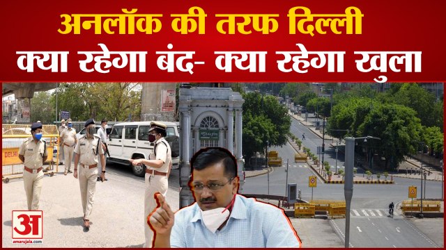 Delhi में Corona Cases में आई कमी, Unlock की तरफ चरणबद्ध तरीके से बढ़ी National Capital