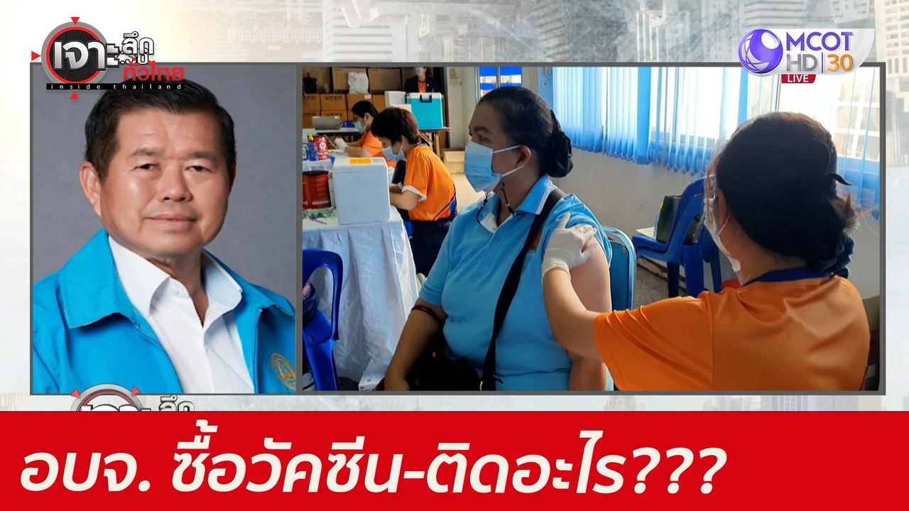 อบจ. ซื้อวัคซีน-ติดอะไร...นโยบาย หรือ กม.  : เจ...