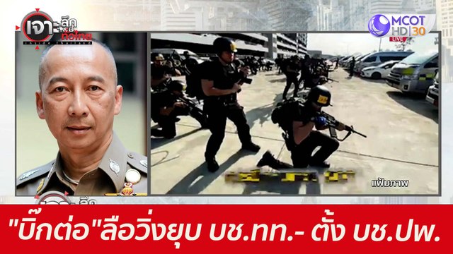 บิ๊กต่อ โดนอีก! ลือวิ่งยุบ บช.ทท.- ตั้ง บช.ปพ. : เจาะลึกทั่วไทย (31 พ.ค. 64)