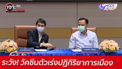 ระวัง! วัคซีน...ตัวเร่งปฏิกิริยาการเมือง  : เจาะลึกทั่วไทย (31 พ.ค.  64)