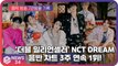 '더블 밀리언셀러' NCT DREAM, 첫 정규 앨범 ‘맛 (Hot Sauce)’ 음반 차트 3주 연속 1위! '글로벌 흥행 몰이'