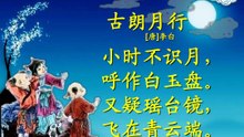 04古朗月行|ancient poetry|品读千古诗文|学习中华经典|中华经典[品讀千古詩文|學習中華經典|中華經典]