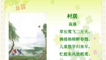 12.村居|ancient poetry|品读千古诗文|学习中华经典|中华经典[品讀千古詩文|學習中華經典|中華經典]
