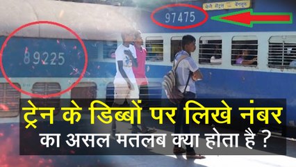 ट्रेन पर क्यों लिखा होता है यूनिक कोड, क्या होते हैं इसके मायने| Indian Railway