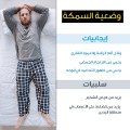 اكتشف تأثير وضعية نومك على صحتك