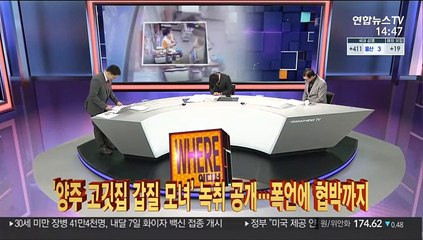 [사건큐브] '양주 고깃집 갑질 모녀' 녹취 공개…폭언에 협박까지