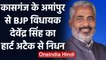BJP MLA Devendra Pratap Singh Passes Away: यूपी में कासगंज के अमांपुर से थे विधायक  | वनइंडिया हिंदी