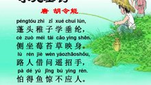 22.小儿垂钓|ancient poetry|品读千古诗文|学习中华经典|中华经典[品讀千古詩文|學習中華經典|中華經典]