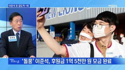 [MBN 프레스룸] 이준석 또 압도적 1위