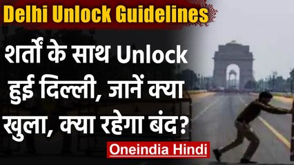 Covid-19 Update: आज से Delhi हो रही Unlock, जानें क्या होंगे नए नियम? । वनइंडिया हिंदी