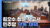 김오수 검찰총장 후보자 청문 보고서 민주당 단독 채택 / YTN