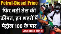 Petrol Diesel Price: फिर बढ़े Petrol-Diesel के दाम, कई शहरों में 100 रु. के पार | वनइंडिया हिंदी