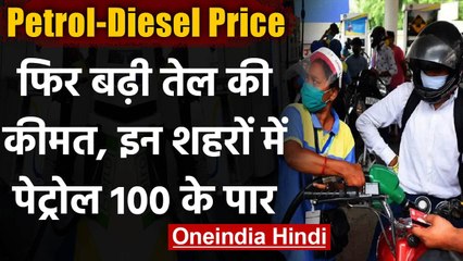 Petrol Diesel Price: फिर बढ़े Petrol-Diesel के दाम, कई शहरों में 100 रु. के पार | वनइंडिया हिंदी