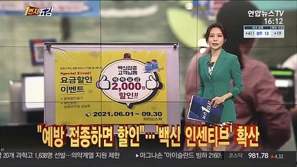 [1번지五감] "예방 접종하면 할인"…'백신 인센티브' 확산 外