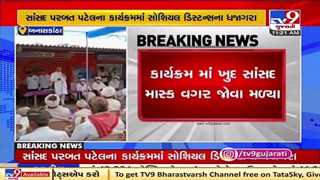 BJP MP Parbat Patel seen flouting COVID norms , Banaskantha _ Tv9GujaratiNews