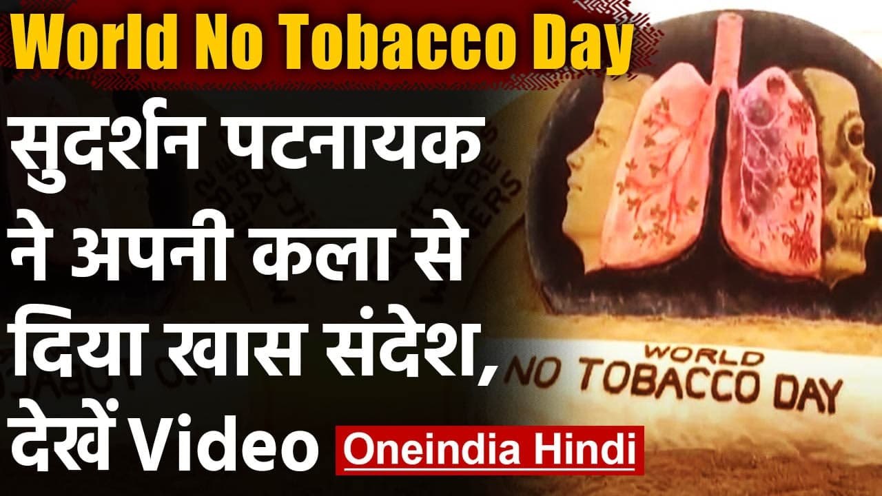 World No Tobacco Day: Sand Artist Sudarshan Patnaik ने अपनी कला से समझाया महत्व । वनइंडिया हिंदी