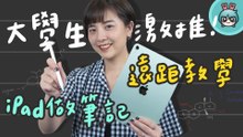 用 iPad 做筆記真的方便嗎？『 同學，你怎麼做筆記？』校園平板情報完整公開！feat.1,570 位同學