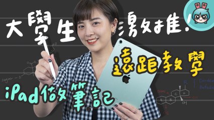 用 iPad 做筆記真的方便嗎？『 同學，你怎麼做筆記？』校園平板情報完整公開！feat.1,570 位同學