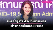 ศบค.สั่งผู้ว่าฯ 4 จ.ชายแดนมาเลย์เฝ้าระวังคนไทยกลับประเทศ | Dailynews