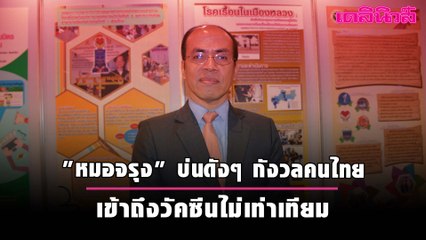 "หมอจรุง" บ่นดังๆ กังวลคนไทยเข้าถึงวัคซีนไม่เท่าเทียม | Dailynews