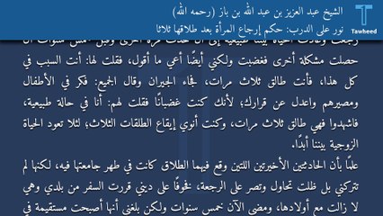 نور على الدرب: حكم إرجاع المرأة بعد طلاقها ثلاثًا - الشيخ عبد العزيز بن عبد الله بن باز (رحمه الله)
