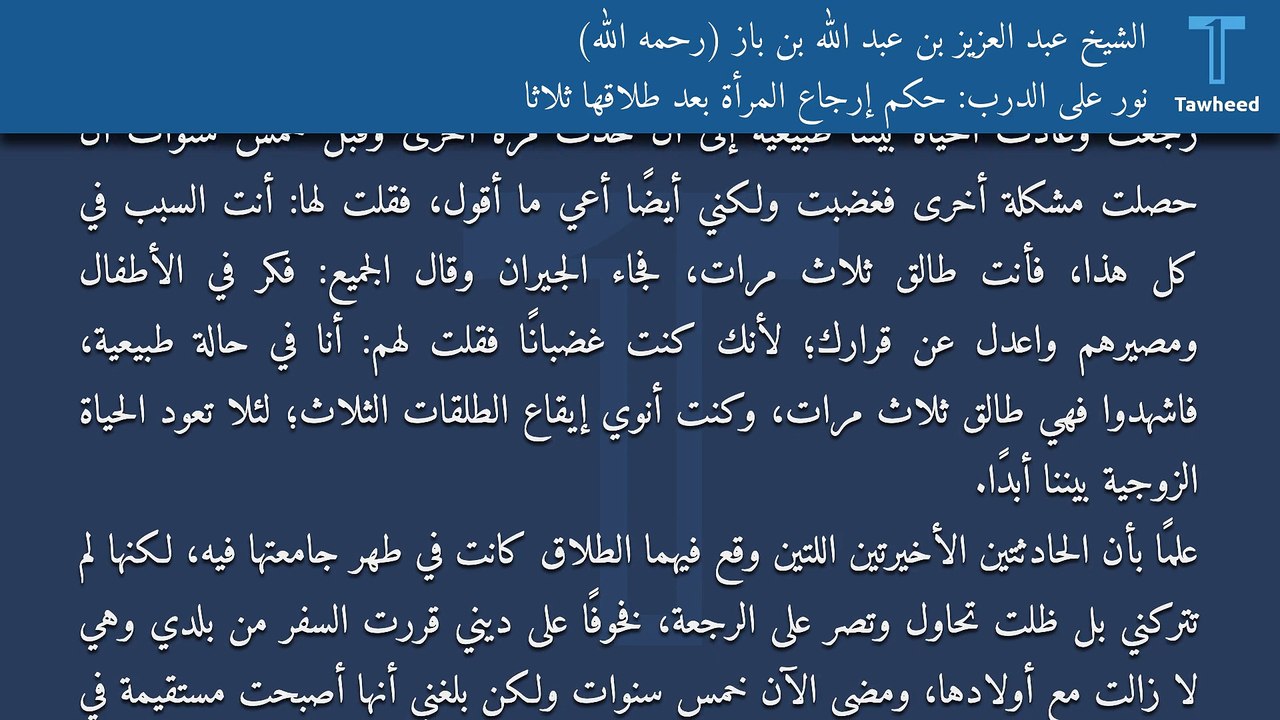 نور على الدرب: حكم إرجاع المرأة بعد طلاقها ثلاثًا - الشيخ عبد العزيز بن عبد الله بن باز (رحمه الله)