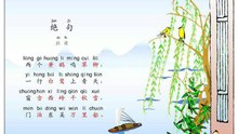 26绝句|ancient poetry|品读千古诗文|学习中华经典|中华经典[品讀千古詩文|學習中華經典|中華經典]
