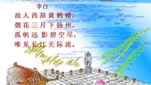 34黄鹤楼送孟浩然之广陵 李白    唐诗|ancient poetry|品读千古诗文|学习中华经典|中华经典[品讀千古詩文|學習中華經典|中華經典]