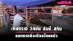 เกษตรเฮ วัคซีน ลัมปี สกิน ลอตแรกถึงเมืองไทยแล้ว | Dailynews